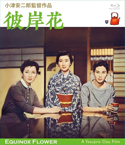 【中古】 「彼岸花」 小津安二郎生誕110年・ニューデジタルリマスター [Blu-ray]