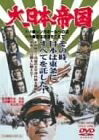 【中古】 大日本帝国 [DVD]