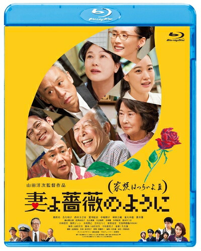【中古】 妻よ薔薇のように 家族はつらいよlll [Blu-ray]