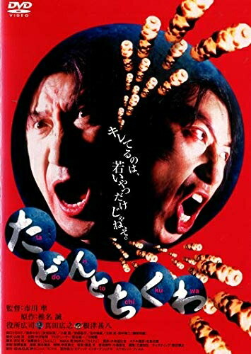 【中古】 たどんとちくわ [DVD] 9,579円