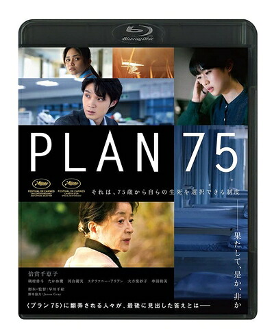 【中古】 PLAN 75 [Blu-ray]