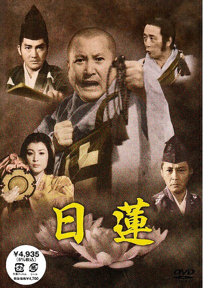 【中古】 日蓮 [DVD]