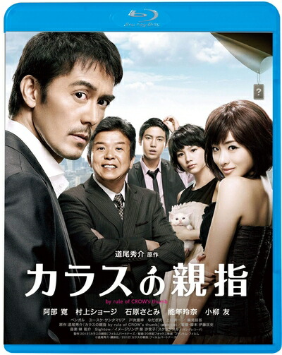 【中古】 カラスの親指 by rule of CROW's thumb [Blu-ray]