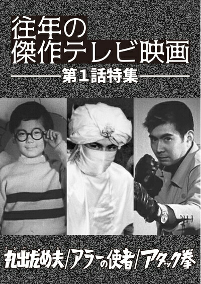 【中古】 「往年の傑作テレビ映画 第1話特集」-丸出だめ夫 アラーの使者 アタック拳- [DVD]画像