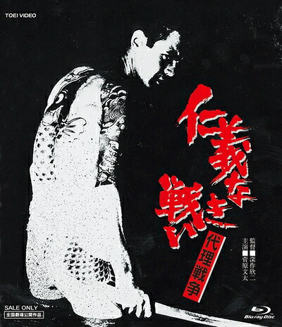 【中古】 仁義なき戦い 代理戦争 [Blu-ray]