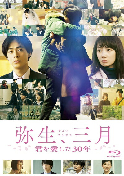 【中古】 弥生、三月 Blu-ray