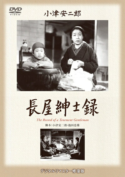 【中古】 あの頃映画 松竹DVDコレクション 「長屋紳士録」