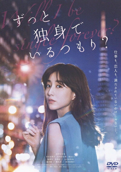 【中古】 ずっと独身でいるつもり？ [DVD]