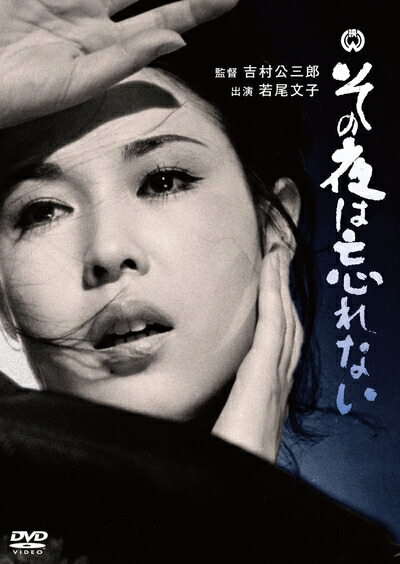 【中古】 その夜は忘れない [DVD]