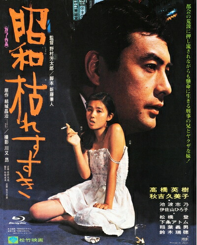 【中古】 あの頃映画 the BEST 松竹ブルーレイ・コレクション 昭和枯れすすき [Blu-ray]