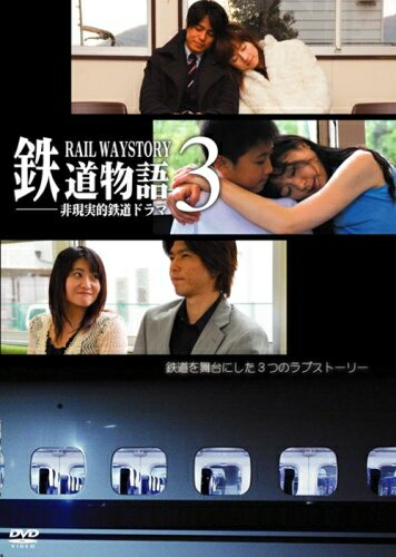 【中古】 「鉄道物語3」～非現実的鉄道恋愛ドラマ～ [DVD]