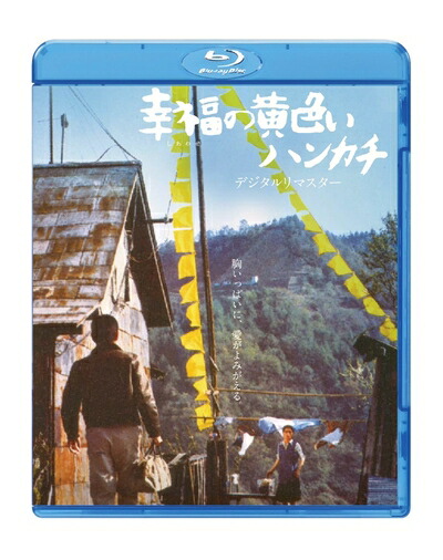 【中古】 幸福の黄色いハンカチ　デジタルリマスター [Blu-ray]