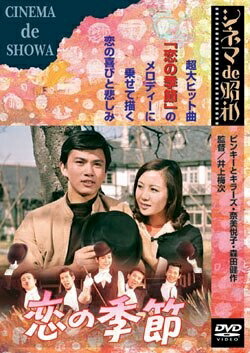 【中古】 恋の季節 [DVD] 4,838円
