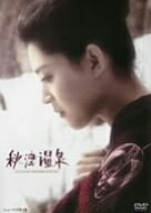 【中古】 秋津温泉 [DVD]