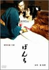 【中古】 ぼんち [DVD]