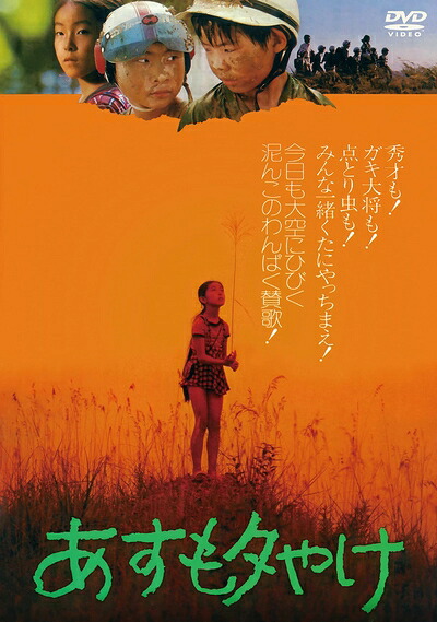 【中古】 あすも夕やけ [DVD]