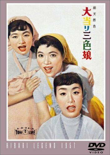 【中古】 大当り三色娘 [DVD] 5,226円