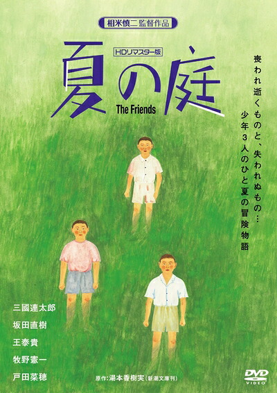 【中古】 夏の庭-The Friends- (HDリマスター版) [DVD]