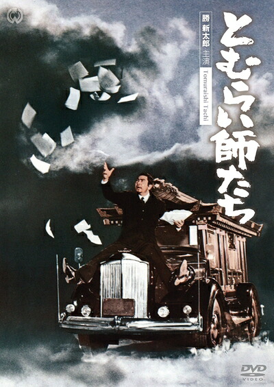 【中古】 とむらい師たち [DVD]