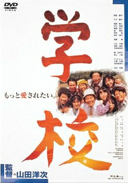 【中古】 学校 [レンタル落ち]