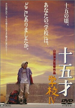 【中古】 十五才学校IV [DVD]