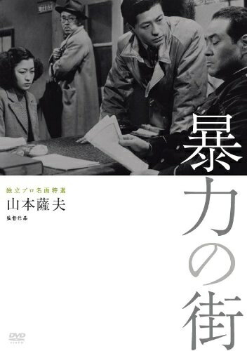 【中古】 独立プロ名画特選 暴力の街 [DVD]
