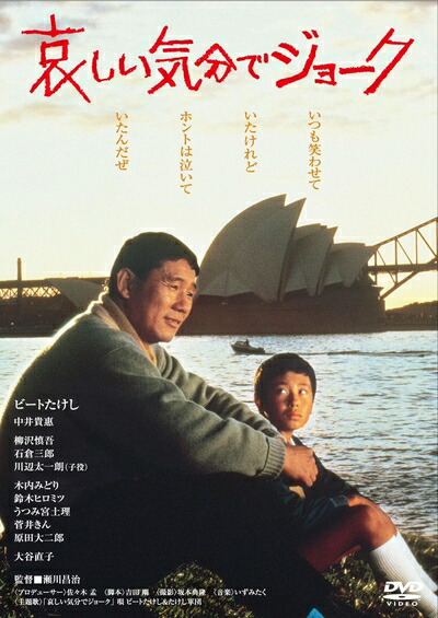 【中古】 あの頃映画　「哀しい気分でジョーク」 [DVD]