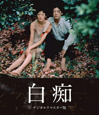 【中古】 白痴 デジタルリマスター版 [Blu-ray]