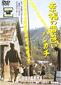 【中古】 幸福の黄色いハンカチ [DVD]