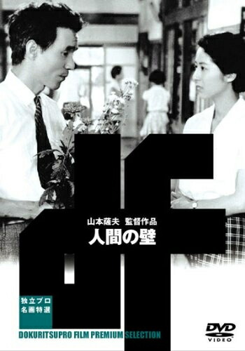 【中古】 人間の壁 [DVD]