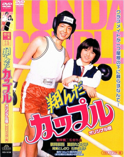 【中古】 翔んだカップル オリジナル版(HDリマスター版) [レンタル落ち] [DVD]