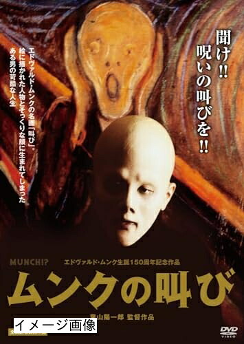 【中古】 ムンクの叫び エドヴァルド・ムンク生誕150周年記念作品 [DVD]