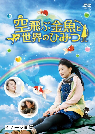 【中古】 空飛ぶ金魚と世界のひみつ [DVD]