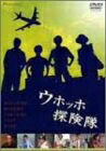 【中古】 ウホッホ探険隊 [DVD]