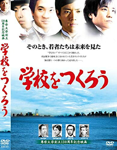 【中古】 学校をつくろう[DVD][レンタル落ち]