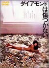 【中古】 ダイアモンドは傷つかない [DVD]