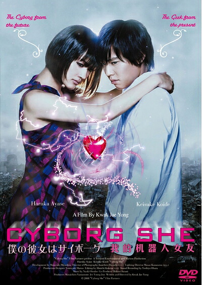 【中古】 僕の彼女はサイボーグ インターナショナル特別版 [DVD]