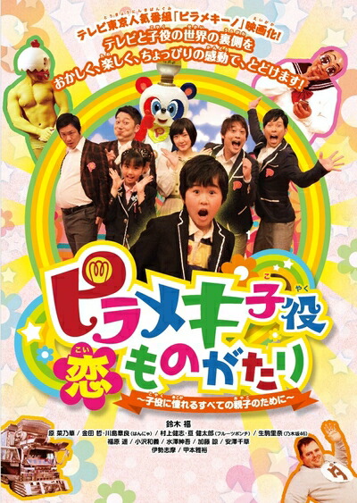 【中古】 ピラメキ子役恋ものがたり ～子役に憧れるすべての親子のために～ [DVD]