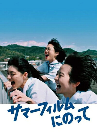 【中古】 サマーフィルムにのって レンタル落ちDVD