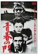 【中古】 青春の門 [DVD]