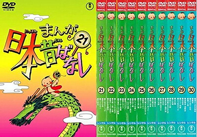 【中古】 まんが日本昔ばなし 21、22、23、24、25、26、27、28、29、30 [レンタル落ち] 全10巻セット [DVDセット商品]｜ベアホームズ 11,188円