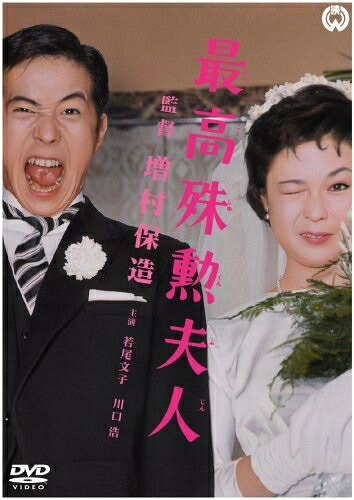 【中古】 最高殊勲夫人 [DVD]