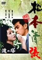 【中古】 波の塔 [DVD]