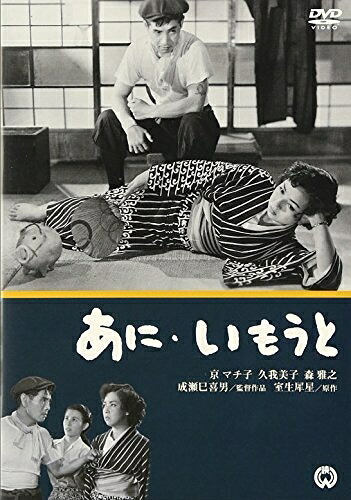 【中古】 あにいもうと [DVD]