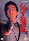 【中古】 シャブ極道 [DVD]