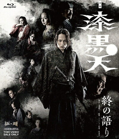 【中古】 映画「漆黒天 ‐終の語り‐」 [Blu-ray]