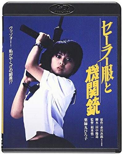 【中古】 セーラー服と機関銃 ブルーレイ [Blu-ray]