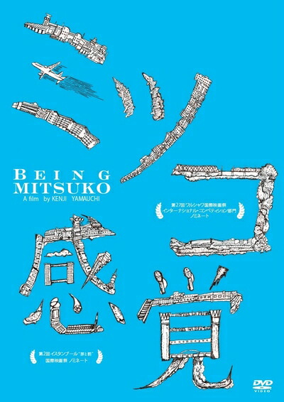 【中古】 ミツコ感覚 [DVD]