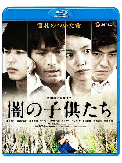 【中古】 闇の子供たち [Blu-ray]