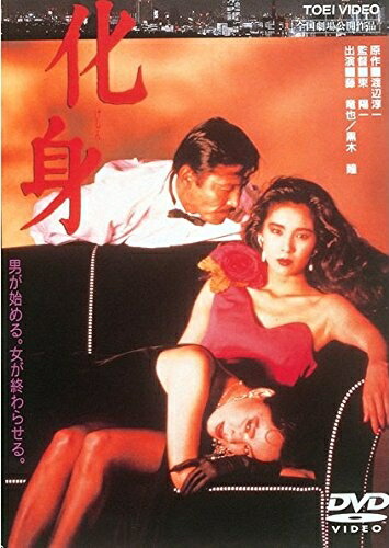 【中古】 化身 [レンタル落ち]